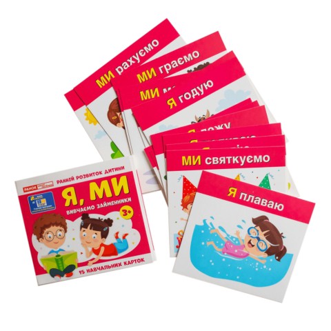 Навчальні картки "Вивчаємо займенники Я, МИ" 10109166, 15 карток