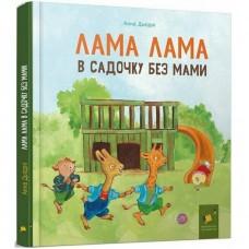 Дитяча книга "Лама Лама в садочку без мами" 318390