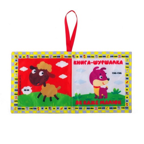 М'яка книжка-шуршалка "Мій малюк" 823479