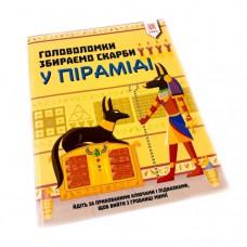 Навчальна книга пазли. Збираємо скарби в піраміді 123451