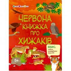 Розвиваючий зошит "Червона книга про хижаків" 15207 з наклейками