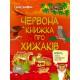 Розвиваючий зошит "Червона книга про хижаків" 15207 з наклейками