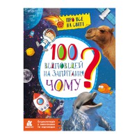 Енциклопедія у питаннях та відповідях "100 відповідей на запитання ЧОМУ?" 880003