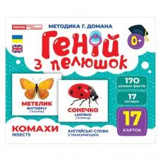 Набір розвиваючих карток Геній з пелюшок "Комахи" Ранок 10107199, 17 карток
