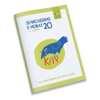 Навчальний зошит КАР Обчислюємо в межах 20 318536