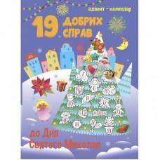 Адвент-календар "19 добрих справ до Святого Миколая" 19508