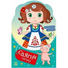 Дитяча книжка з наклейками Одягни ляльку "Україночка Стефанія у бабусі" 615011