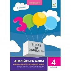 Навчальна книга 3000 вправ та завдань Англійська мова 4 клас 318529, 2 частина