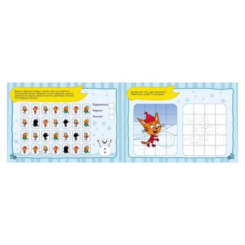 Малюй, шукай, клей. Три кота 837008 розвиваючі вправи