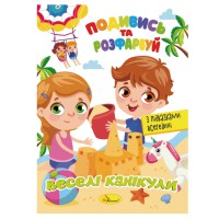 Книжка Розмальовка "Подивись і розфарбуй Веселі канікули" РМ-44-11 з підказками в середині