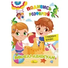 Книжка Раскраска "Посмотри и раскрась Веселые каникулы" РМ-44-11 с подсказками в середине