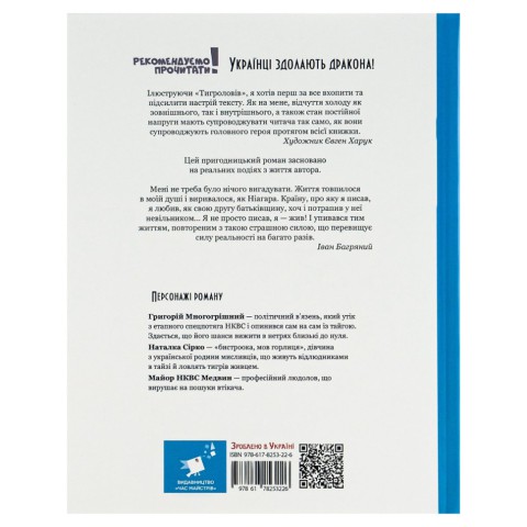 Книга Івана Багряного "Тигролови" 253813, 328 сторінок