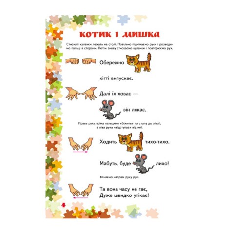 Вчителю молодших класів НУШ "Пальчикові ігри 1-4 клас" 739002, 64 сторінки