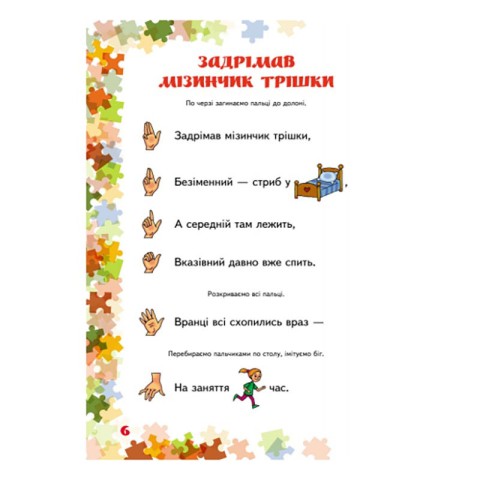 Вчителю молодших класів НУШ "Пальчикові ігри 1-4 клас" 739002, 64 сторінки