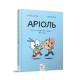 Дитяча книжка-комікс Аріоль "Мій найкращий друг – свинтус" 253677, 128 сторінок