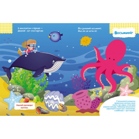 Дитячі наклейки-гра "У море" 879009 укр. мовою