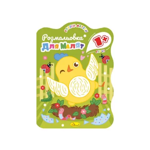 Розвивальна розмальовка для малюків "Курча" РМ-50-01, 12 сторінок