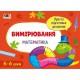 Навчальна книга "Проста підготовка до школи. Математика: Вимірювання" АРТ 16906 укр