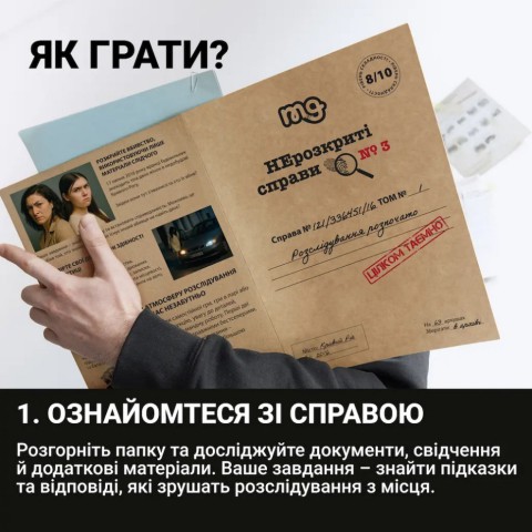 Настільна гра "Нерозкриті справи №3" 0036MG, понад 50 документів слідства