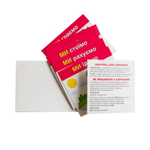 Навчальні картки "Вивчаємо займенники Я, МИ" 10109166, 15 карток