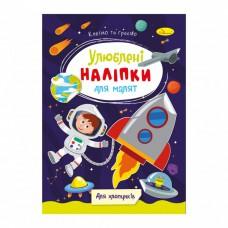 Дитяча книжка улюблені наліпки для малят "Для хлопчиків" РМ-64-03