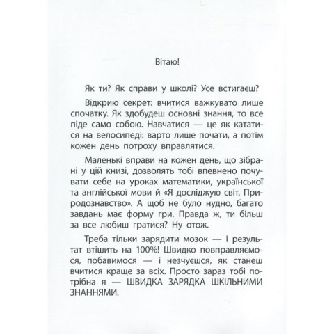 Навчальна книга Швидка зарядка шкільними знаннями 8-9 років 137466