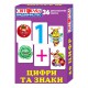Роздавальний матеріал "Цифри та знаки" 13106048, 36 двосторонніх карток