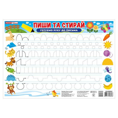 Тренажер Пиши-стирай Готуємо руку до письма 10169006 двостороннє глянсове покриття