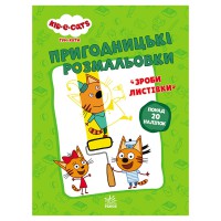 Пригодницькі розмальовки "Три коти Нумо до справи!" 1571004 з наклейками