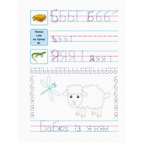 Навчальна книга "Прописи майбутнім школярам. Крок 2" АРТ 14802 друковані літери, укр