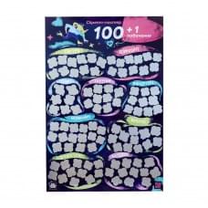 Скретч постер "100+1 побачення" FGS65 українською мовою