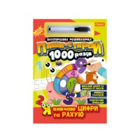 Багаторазовий зошит "Я вчу букви і рахую" НТ-08-01 з маркером