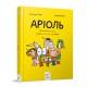 Комікс-книга Час Майстерів "Аріоль. Маленький ослик" 153579 укр