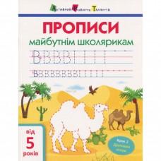 Навчальна книга "Прописи майбутнім школярам. Крок 2" АРТ 14802 друковані літери, укр