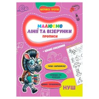 Прописи для малюків навчаюсь весело "Лінії та візерунки" А16042505, 16 сторінок