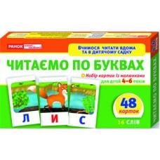 Дитячі розвиваючі картки "Читаємо по буквах" 11106015У для дому та дит. садочка