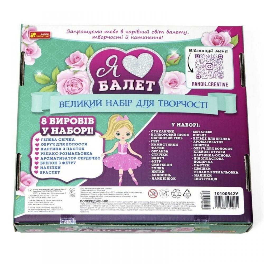 Великий набір для творчості "Я люблю балет" 10100542, 8 виробів своїми руками