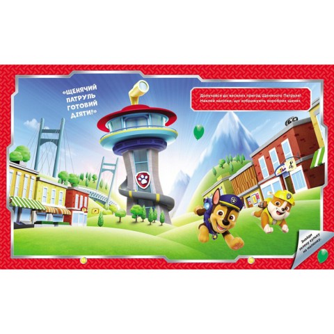 Розвиваюча книжка Щенячий Патруль "Хоробрі рятівники" 192013 з наліпками