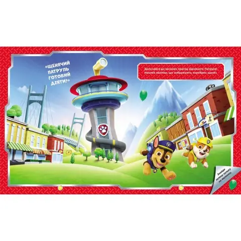 Розвиваюча книжка Щенячий Патруль "Хоробрі рятівники" 192013 з наліпками