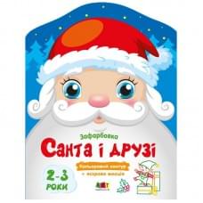 Дитячі кольорові розмальовки "Санта і друзі" 18712, 2-3 роки