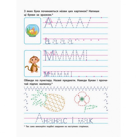 Навчальна книга "Прописи майбутнім школярам. Крок 2" АРТ 14802 друковані літери, укр