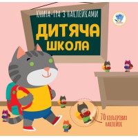 Дитяча книга аплікацій "Дитяча школа" 403402 з наклейками