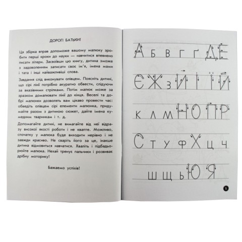 Навчальна книга Мої перші прописи. Букви. Частина 1 102701