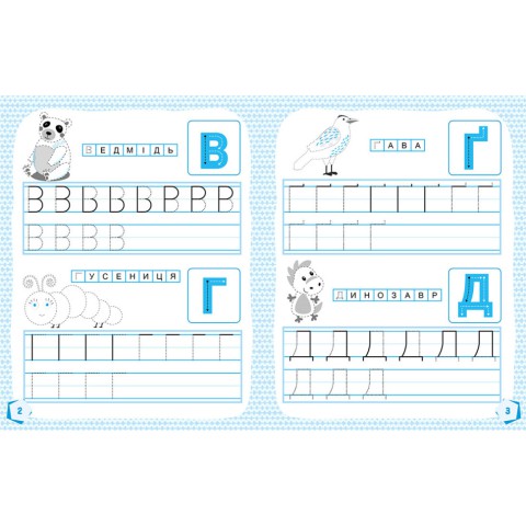 Готуємося до школи Прописи Вчимо букви 822005, 16 сторінок