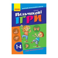 Вчителю молодших класів НУШ "Пальчикові ігри 1-4 клас" 739002, 64 сторінки