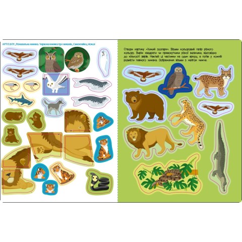 Розвиваючий зошит "Червона книга про хижаків" 15207 з наклейками
