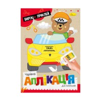 Дитяча книжечка чарівна аплікація "Для хлопчиків" АЦ-08-03