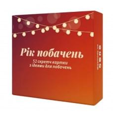 Настільна гра "Рік побачень" 290070, 52 картки