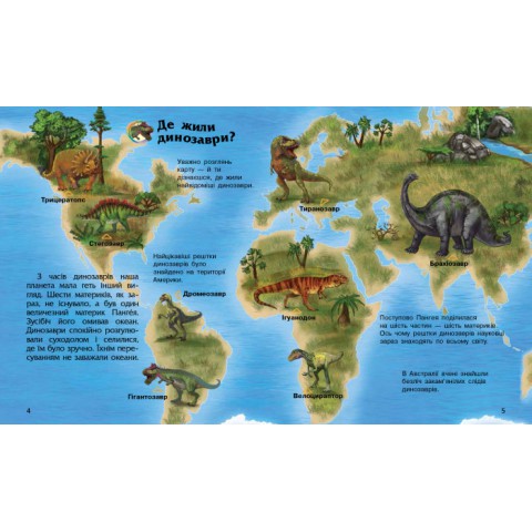 Дитяча енциклопедія про Динозаврів 614022 для дошкільнят