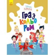 Розмальовка "Гра з кольором. Русалонька" 1426007 Disney Маля, 12 сторінок